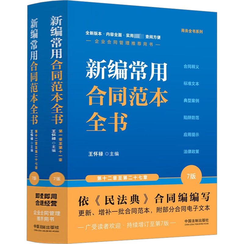 新编常用合同范本全书(合同释义.标准文本.典型案例.陷阱防范.应用提示.法律政策)(7版)(上下)王怀禄法律知识读物