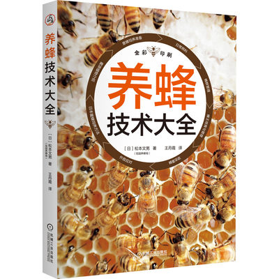 养蜂技术大全 松本文男著 意蜂的饲养准备日常照料蜂群管理蜂王培育与管理蜂蜜采收外敌应对等 蜜蜂养殖技术养中蜂一本通正版书籍
