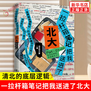 一拉杆箱笔记把我送进了北大 北大付小梦 著 如何才能让笔记真正用得上 如何才能不做无用功 北京联合出版公司 新华书店正版书籍