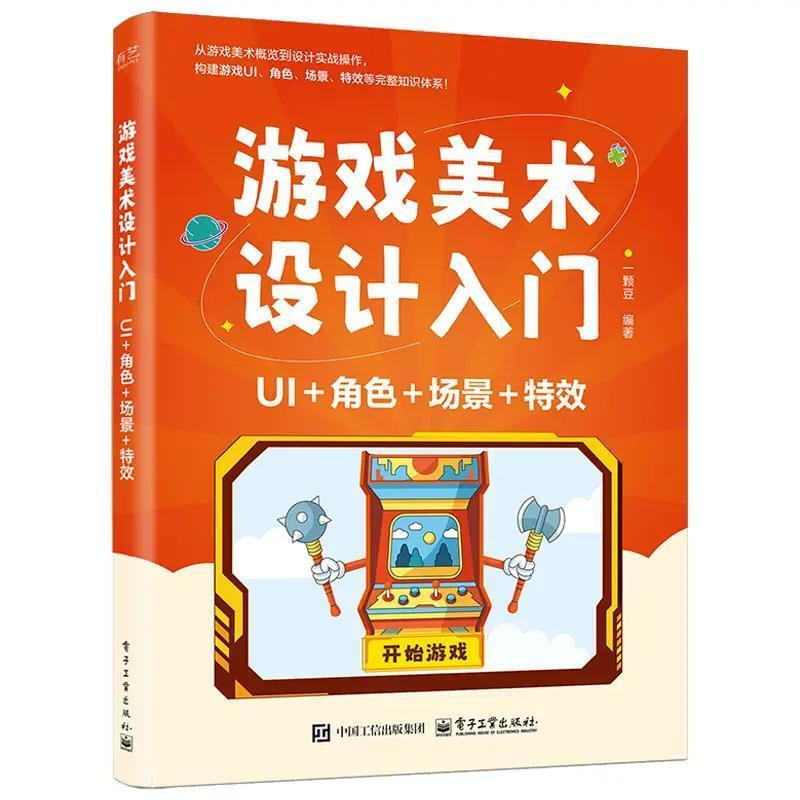 游戏美术设计入门:UI+角色+场景+特效