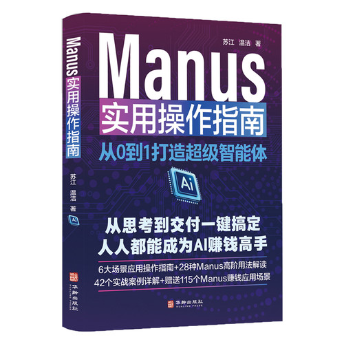 Manus实用操作指南苏江、温洁计算机控制仿真与人工智能华龄出版社新华书店正版
