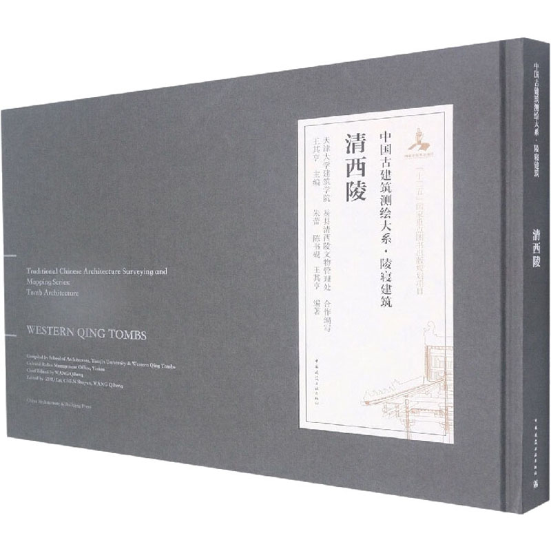 清西陵-中国古建筑测绘大系.陵寝建筑 中国建筑工业出版社 新华正版书籍