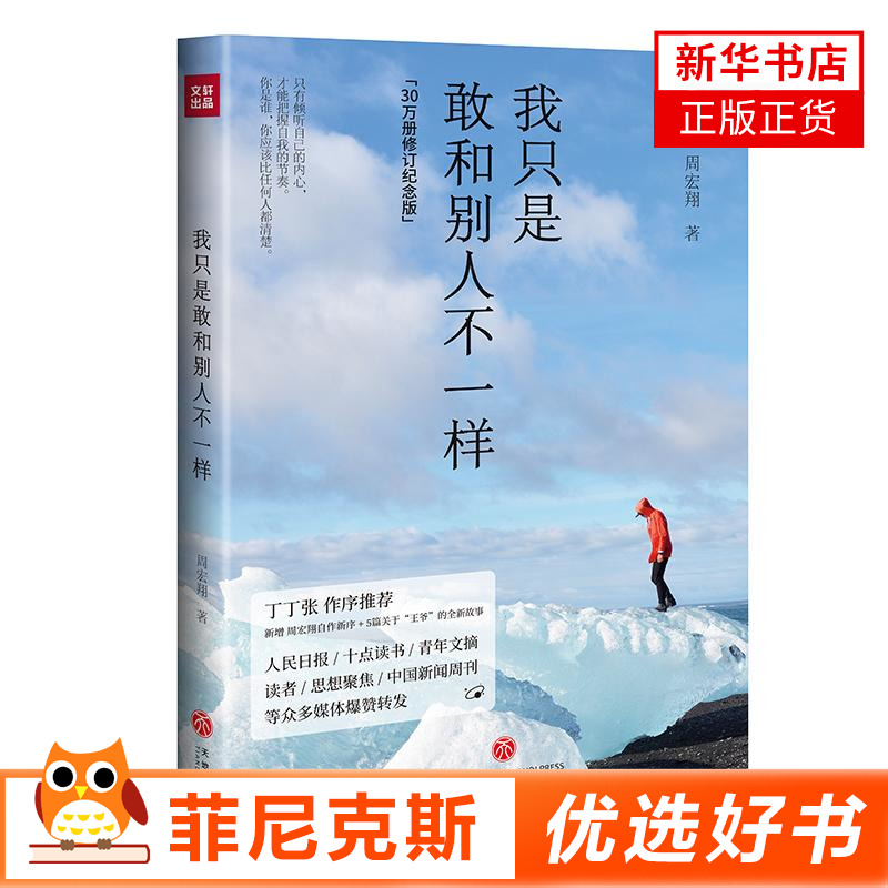 我只是敢和别人不一样  周宏翔著 人生正能量 人生哲学读物成功励志自我实现书籍 天地出版社 正版书籍【新华书店正版】