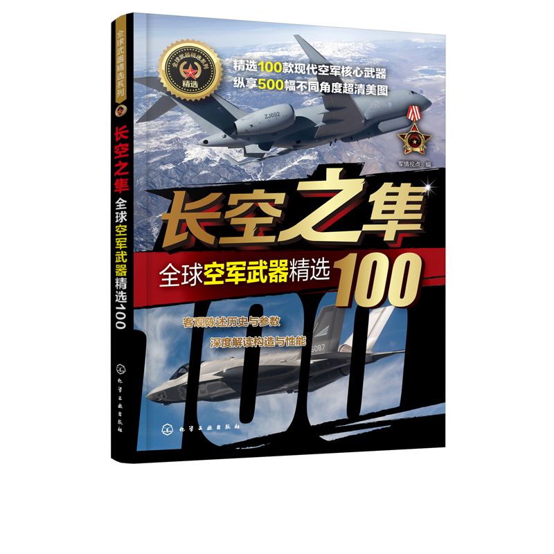 长空之隼 100款现代空军核心武器 500幅不同角度高清插图 客观陈述历史与参数 深度解读构造与性能 化学工业出版社 新华书店正版书