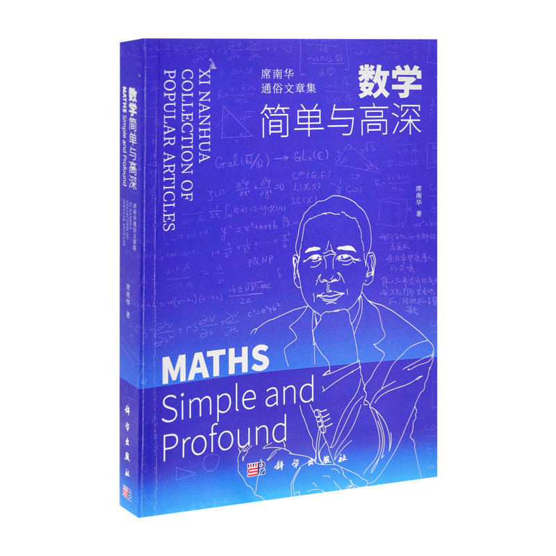 数学——简单与高深：席南华通俗文章集席南华数学中国科技出版传媒股份有限公司新华书店正版