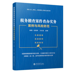 税务稽查案件查办实务案例与风险防范 对现行税务稽查相关法律行政法规部门规章等进行了梳理整合 立信会计出版社新华书店正版书籍