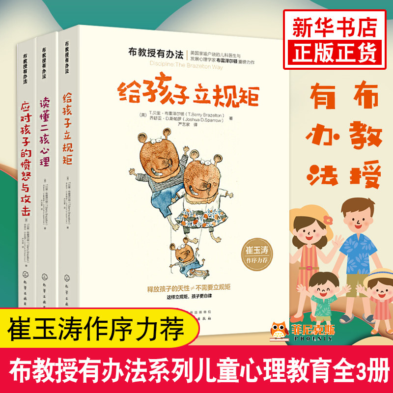 【崔玉涛】布教授有办法系列-应对孩子的愤怒与攻击+给孩子立规矩+读懂二孩心理全3册 布雷泽尔顿力作 0-6岁育儿书籍 新华正版