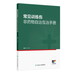 常见训练伤非药物自治互治手册关玲中医人民卫生出版社新华书店正版
