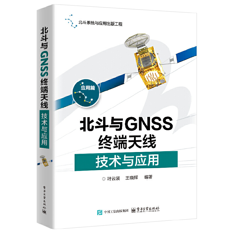 北斗与GNSS终端天线技术与应用 叶云裳 科技-无线电电子学、电信技术 电子工业出版社 新华正版书籍