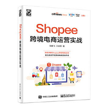Shopee跨境电商运营实战  跨境电商多平台运营 跨境电商运营与推广 电商运营书籍网店运营与推广教程 网店运营书 正版正货