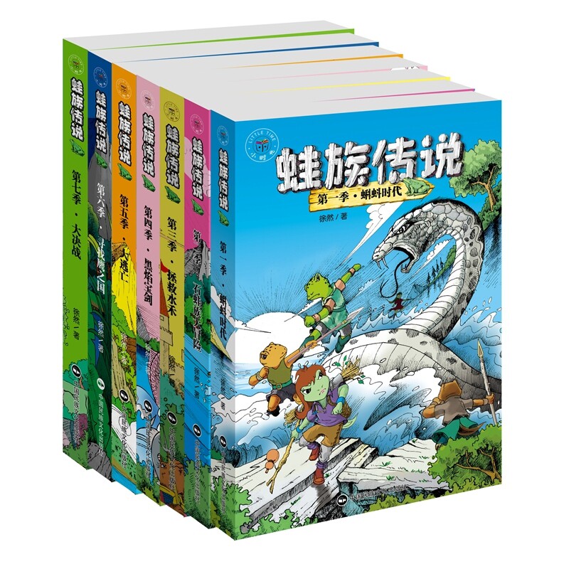 蛙族传说(全7册)徐然儿童文学中国民族摄影艺术新华书店正版