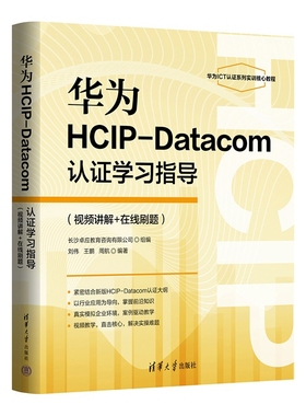 华为HCIP-Datacom认证学习指导刘伟、王鹏、周航计算机理论和方法（新）清华大学出版社新华书店正版