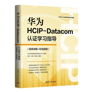 华为HCIP-Datacom认证学习指导刘伟、王鹏、周航计算机理论和方法（新）清华大学出版社新华书店正版