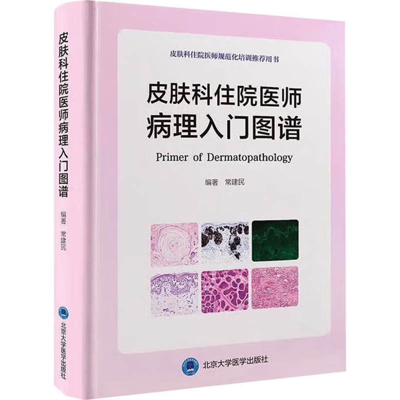 皮肤科住院医师病理入门图谱常建民 编著皮肤病学/性病学北京大学医学出版社新华书店正版