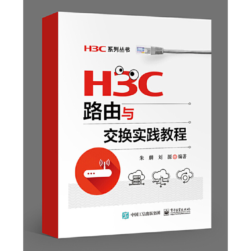 H3C路由与交换实践教程朱麟, 刘源编著高等成人教育电子工业出版社新华书店正版