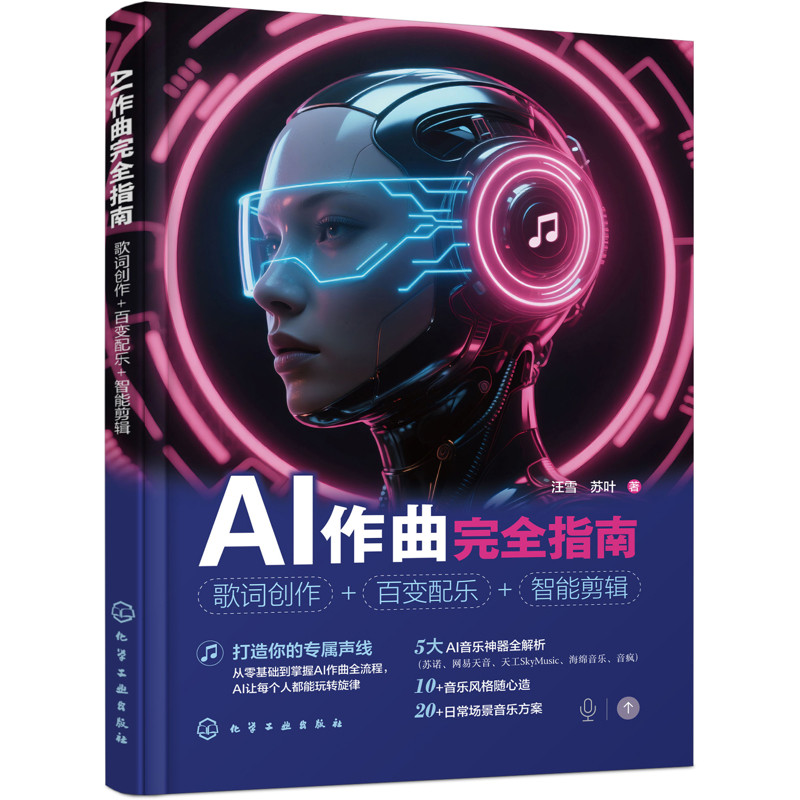AI作曲完全指南:歌词创作+百变配乐+智能剪辑汪雪、苏叶 著图形图像/多媒体(新)化学工业出版社新华书店正版