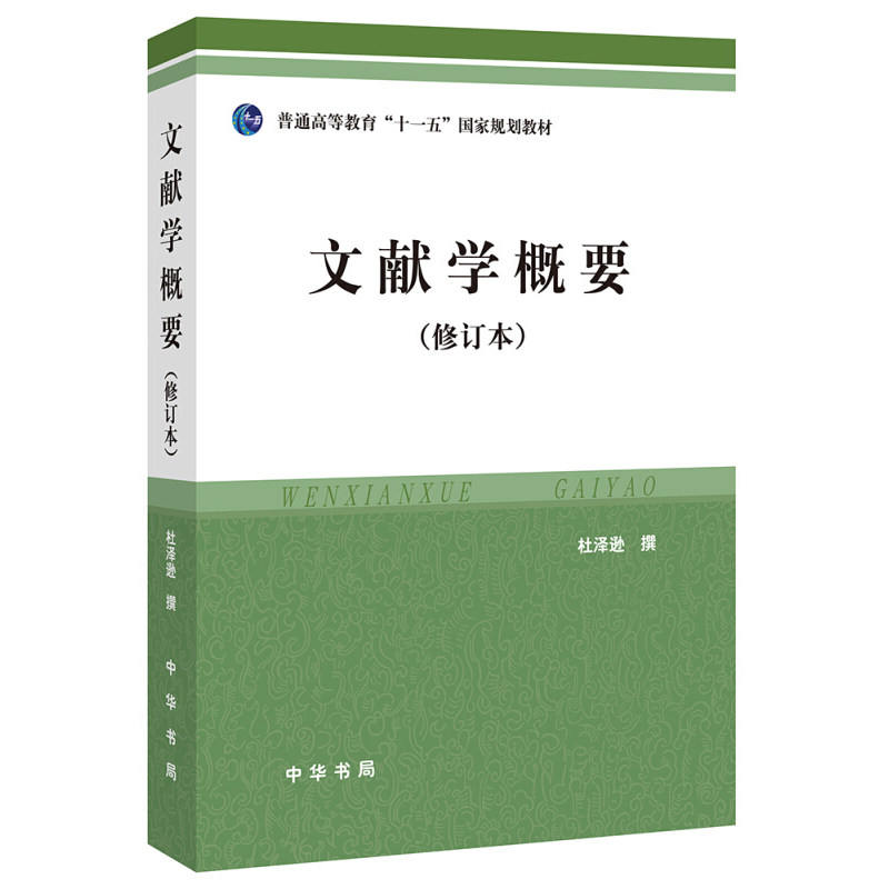 文献学概要 修订本 图书馆学 档案学 文献学  文献的形成与流布 大学文献学教材 大学馆藏书 正版