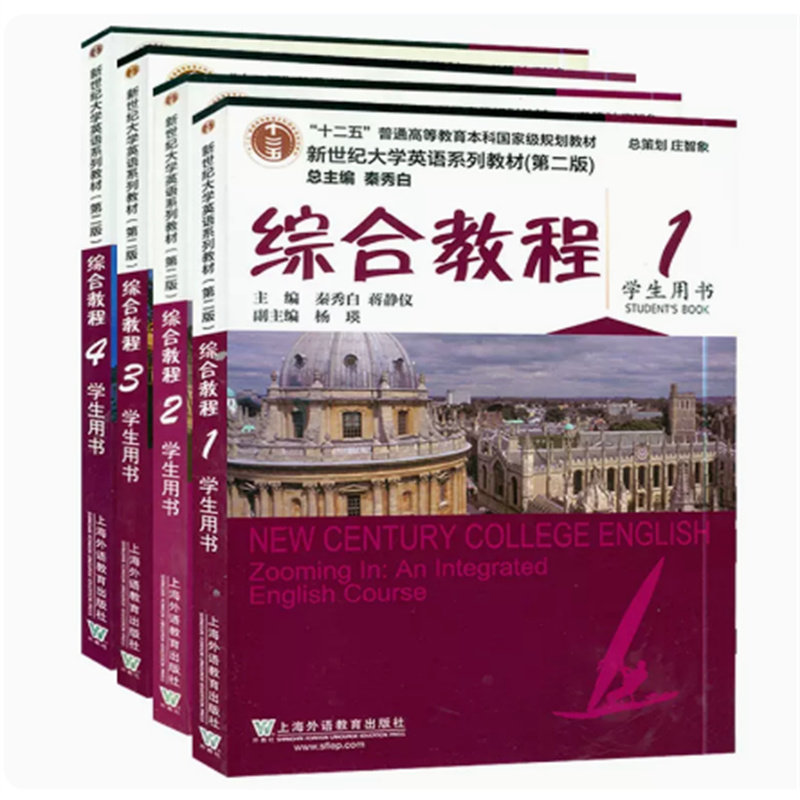综合教程(1+2+3+4)(学生用书) 秦秀白 新世纪大学英语教材 综合教程 学生用书 4本套装 上海外语教育出版社 新华正版书籍