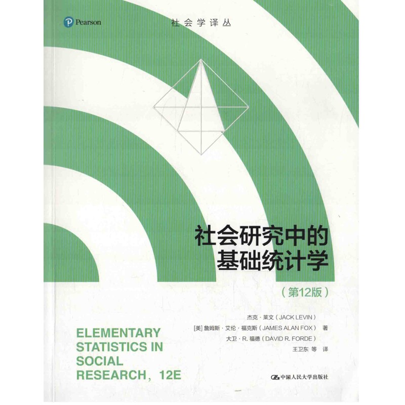 社会研究中的基础统计学(第12版)(美)杰克.莱文大学教材中国人民大学出版社新华书店正版