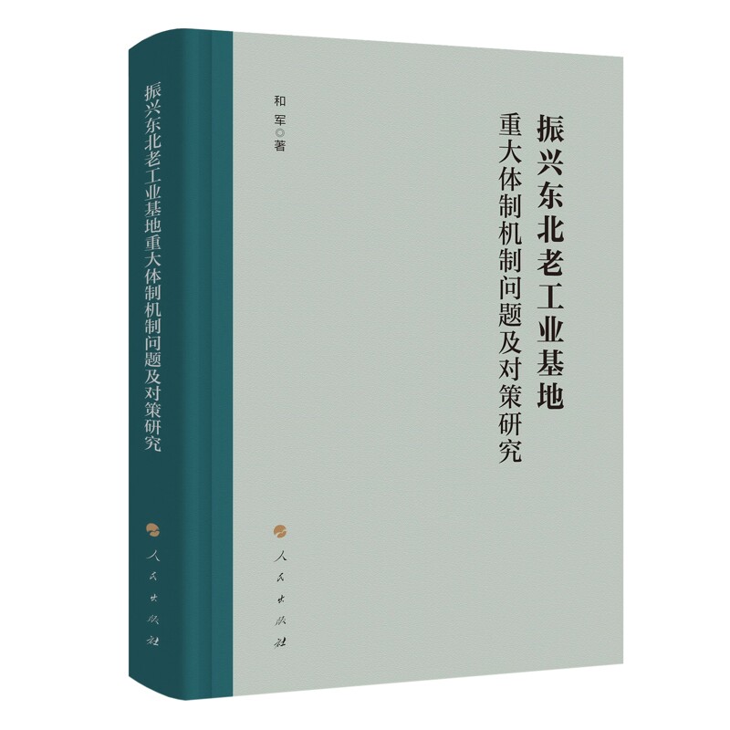 振兴东北老工业基地重大体制机制问题及对策研究和军中国经济/中国经济史人民出版社新华书店正版