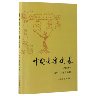 中国音乐史略(增订本)吴钊　等编著音乐家人民音乐出版社新华书店正版