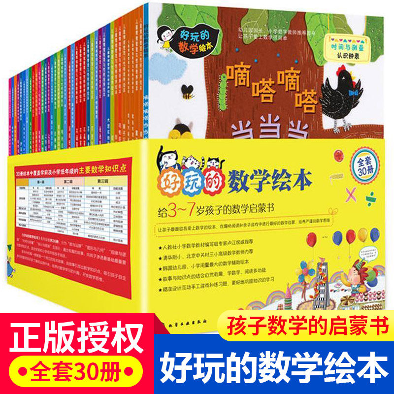 正版 好玩的数学绘本30册 韩国的数学启蒙绘本一二年级儿童趣味数学启蒙绘本睡前故事益智早教少儿教辅3-7岁孩子的数学启蒙书