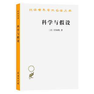 科学与假设(法)昂利.彭加勒哲学总论商务印书馆新华书店正版