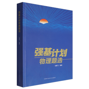 强基计划物理题选张鹏飞中学教辅中国科学技术大学出版社新华书店正版