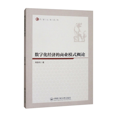数字化经济的商业模式概论蒋德伟哈尔滨工程大学出版社新华书店正版