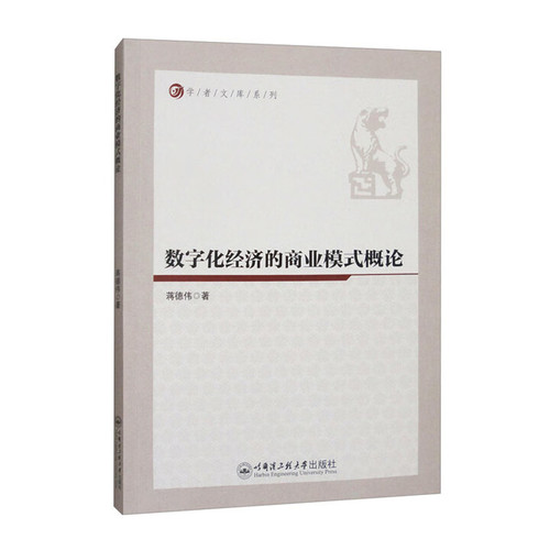 数字化经济的商业模式概论蒋德伟哈尔滨工程大学出版社新华书店正版