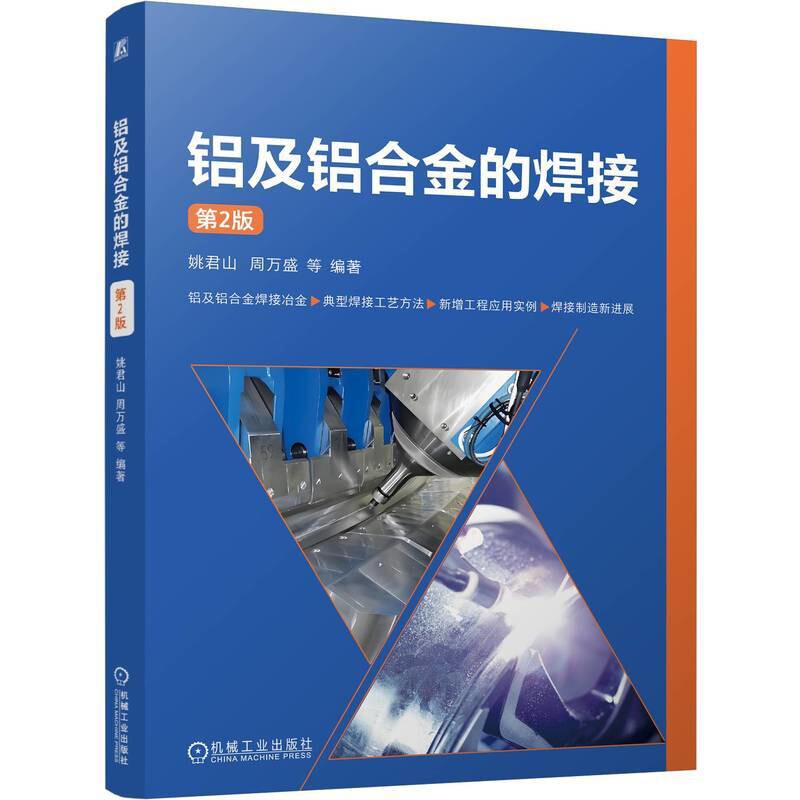 铝及铝合金的焊接(第2版)姚君山工业技术其它机械工业出版社新华书店正版
