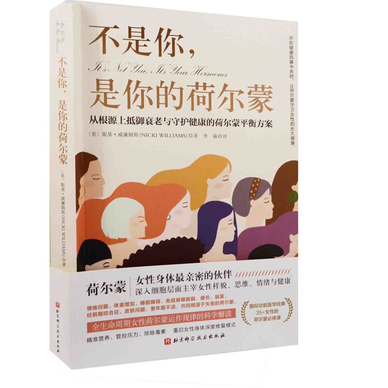 不是你,是你的荷尔蒙:从根源上抵御衰老与守护健康的荷尔蒙平衡方案(英) 妮基·威廉姆斯著 李淼译两性健康新华书店正版