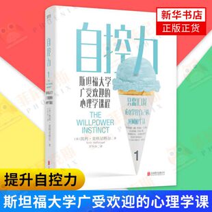 自控力1 斯坦福大学受欢迎的心理学课程 凯利麦格尼格尔著 社会科学心理学 新华书店正版书籍