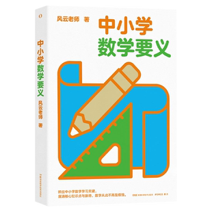 中小学数学要义风云老师中学教辅湖南科学技术出版社新华书店正版