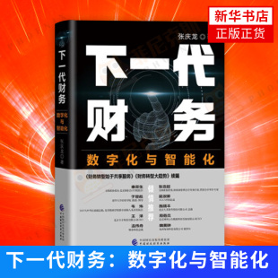 下一代财务 数字化与智能化 张庆龙 经济财政书籍 中国财政经济出版社菲尼克斯新华书店正版书籍