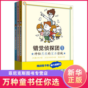 错觉侦探团 全3册 作者吉竹伸介 8-9-10-11-12岁儿童推理小说 小学生课外读物逆商培养挑战孩子的书籍