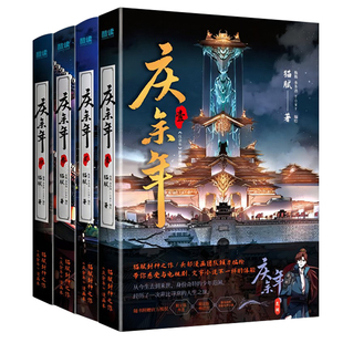 猫腻 贵州人民出版 社 庆余年 新华正版 漫画书籍 书籍