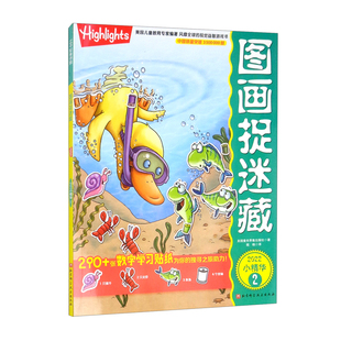 社 书籍 贴纸 涂色 迷宫等 以及连线 6岁绘本游戏书 图画捉迷藏游戏 新华正版 图画捉迷藏：2022小精华 北京科学技术出版