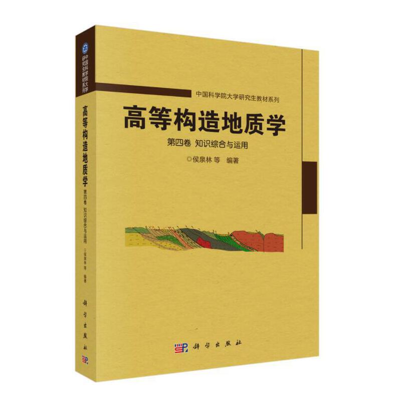 高等构造地质学 第四卷 知识综合与运用 自然科学地球科学地质学 科学出版社 新华正版书籍