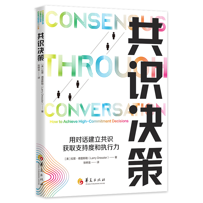 共识决策：how to achieve high-commitment decisions