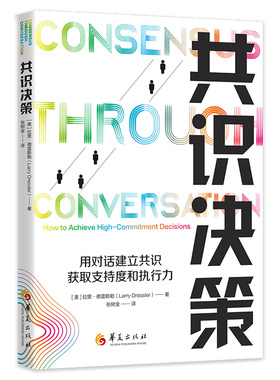 共识决策：how to achieve high-commitment decisions
