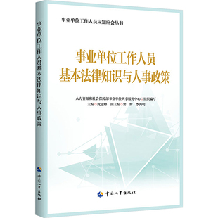 事业单位工作人员基本法律知识与人事政策人力资源和社会保障部事业单位人事服务中心司法案例/实务解析中国人事出版社