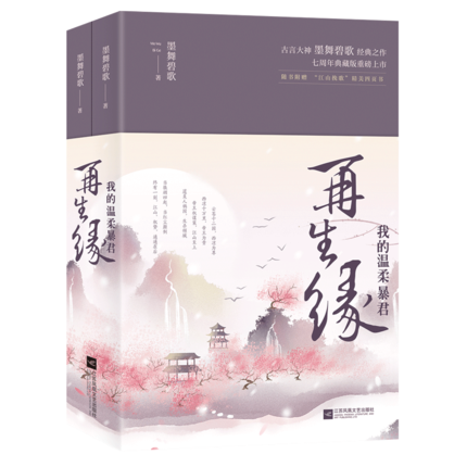 【随书附赠江山挽歌四页书】我的温柔暴君 再生缘 全2册套装 古言大神墨舞碧歌之作 古代青春文学暖萌言情小说书籍