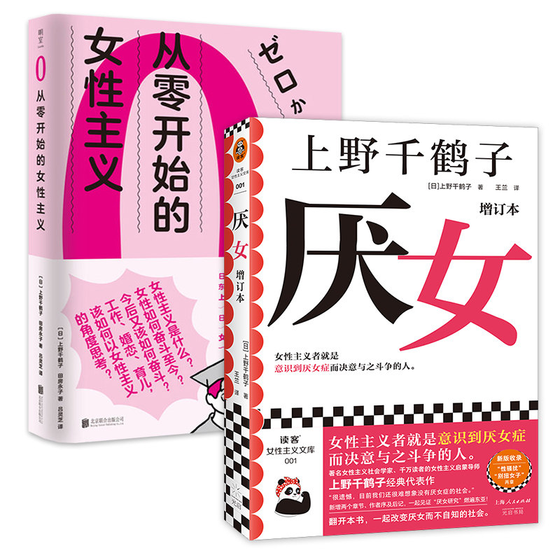 厌女(增订本)+从零开始的女性主义