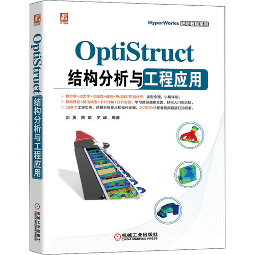 OptiStruct结构分析与工程应用刘勇, 陈斌, 罗峰编著计算机辅助设计和工程（新）机械工业出版社新华书店正版