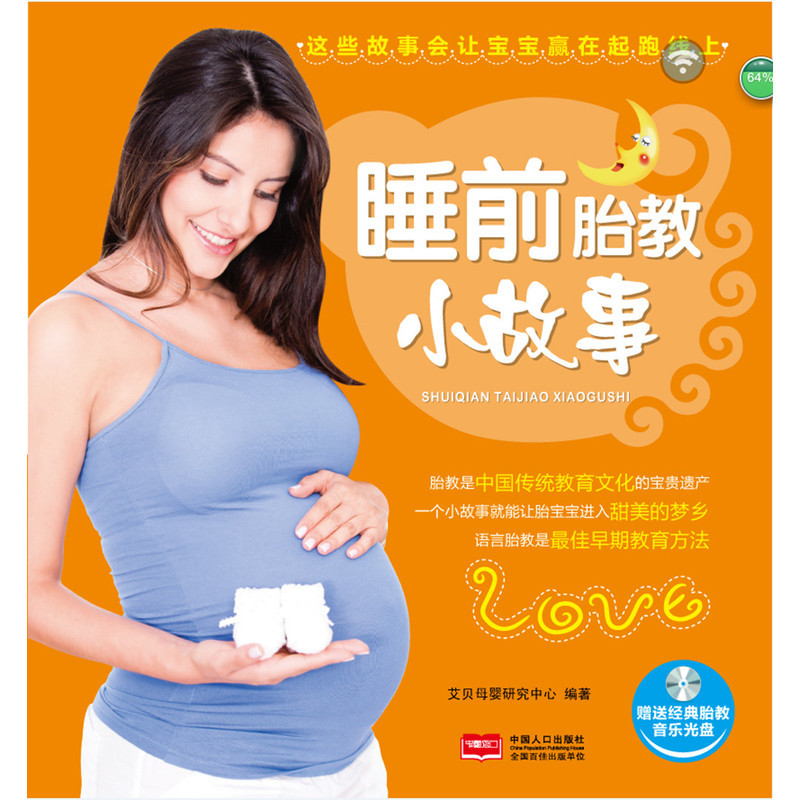 睡前胎教小故事(含光盘)艾贝母婴研究中心　编著胎教中国人口出版社新华书店正版