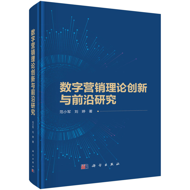 数字营销理论创新与前沿研究范小军管理其它科学出版社新华书店正版