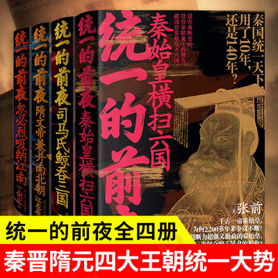 统一的前夜全四册 秦晋隋元四大王朝结束漫长分裂时期引领中国古代统一趋势之潮流 辽宁人民出版社 历史知识读物 新华书店正版书籍