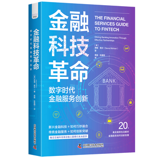 金融科技革命 : 数字时代金融服务创新 [英]德维·莫汉 新华正版书籍