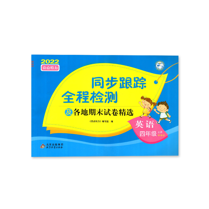 2024秋  同步跟踪全程检测及期末各地试卷精选四年级上册英语译林版 亮点给力考点激活4年级上册同步练习小学教辅 新华书店正版